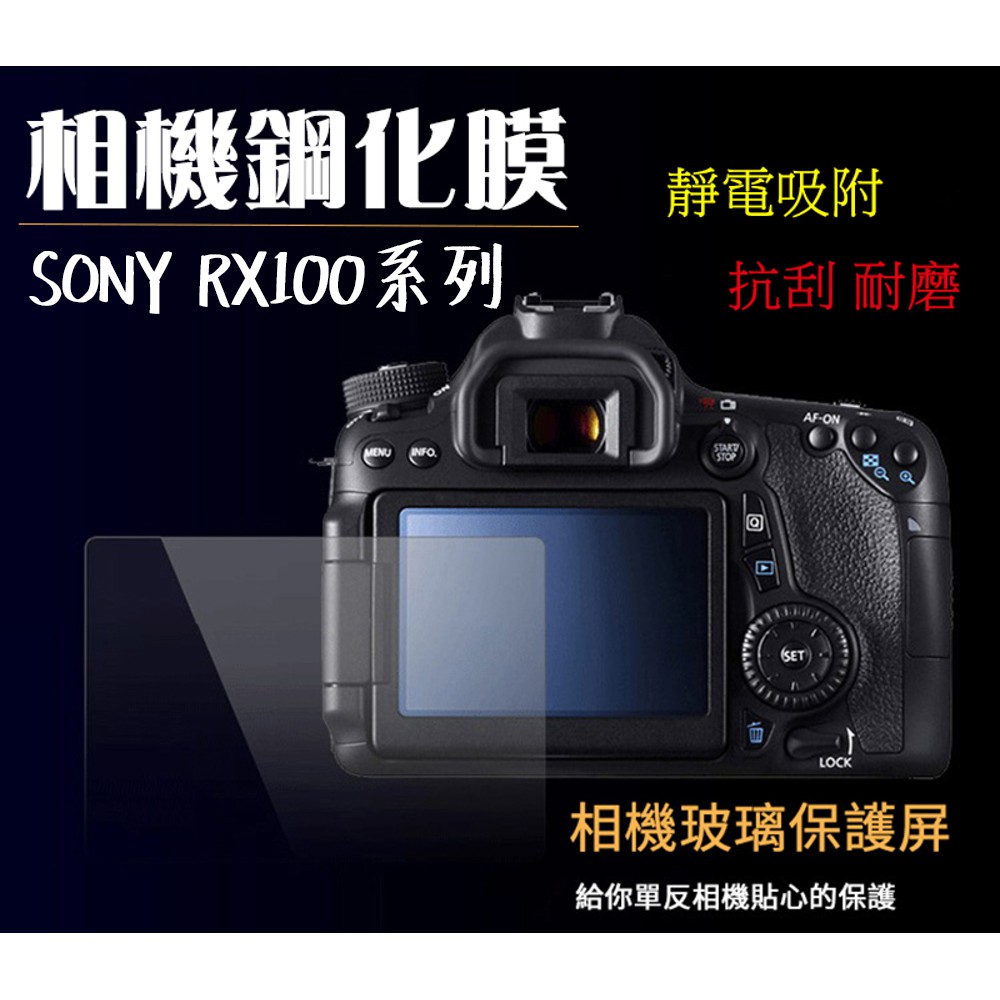 ◎相機專家◎ 相機鋼化膜 Sony RX100系列 ZV-E10 同 A7C A73 A7R4 抗刮耐磨 硬式 保護貼