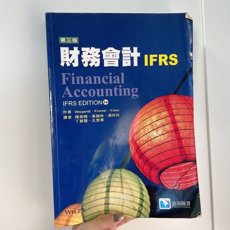 財務會計用書 IFRS