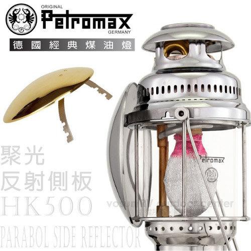 【德國 Petromax】2色》HK500 聚光反射側板.煤油汽化燈零配件.反射燈罩.側蓋_para5