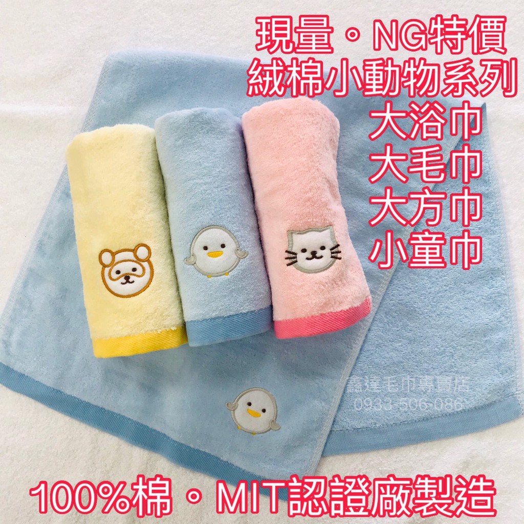 NG特價!!刺繡小動物毛巾/方巾/童巾/小毛巾