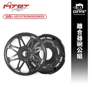 MTRT 離合器碗公組 BRT 離合器 碗公 適用 BWSR BWSX GTR 勁戰 1-5代戰