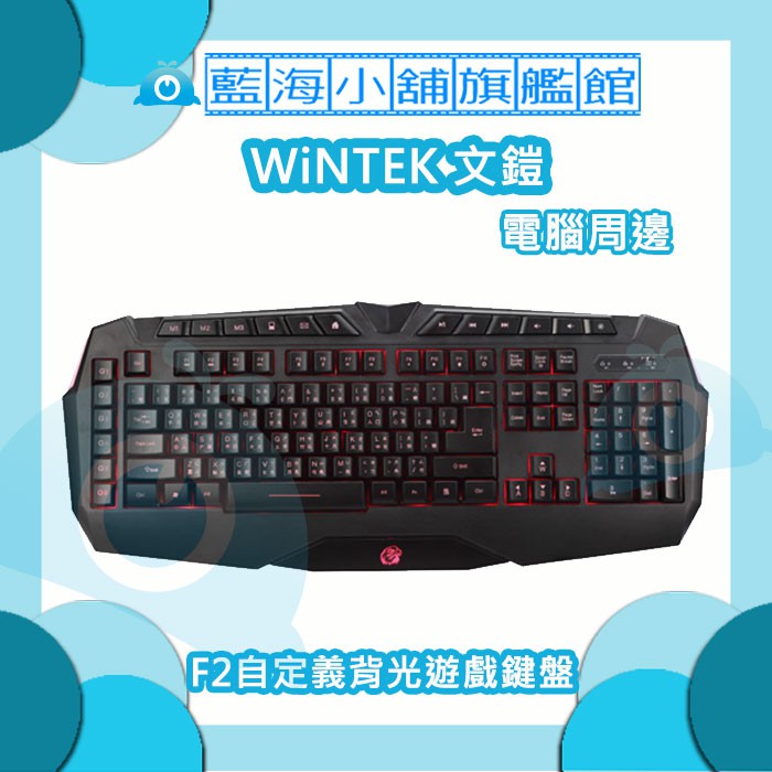 WiNTEK 文鎧 F2 自定義背光遊戲有線鍵盤