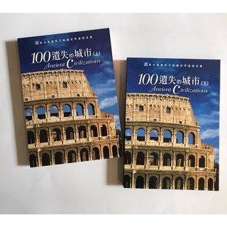 絕版【精裝套書】世界遺產巡禮100–遺失的城市(上下2冊)｜聯合國教科文組織｜罕見收藏｜閣林國際圖書｜城南舊肆二手書店