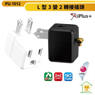 【iPlus+保護傘】 L型3變2轉接插頭-PU-1012 台灣製 黑/白 90度平貼轉換 高耐熱防火 迅睿生活