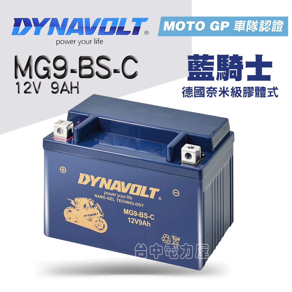 【台中電力屋】★現貨★藍騎士MG9-BS-C機車電池 光陽 KYMCO Racing S 125 150 9號電池