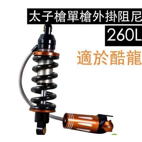 誠一機研 十全 GP Dream 太子槍單槍外掛阻尼 260mm 後避震器 酷龍 150 光陽 kymco 跑車