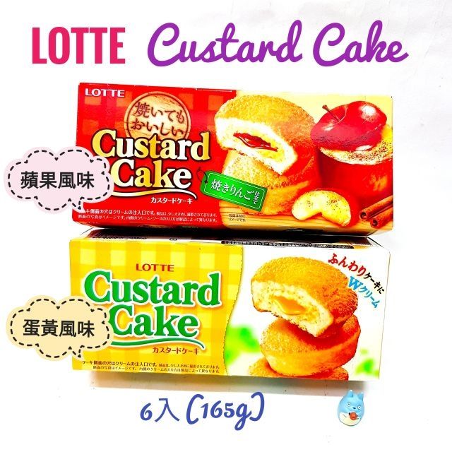日本 Lotte 樂天 燒蘋果風味夾心蛋糕 樂天 蛋黃夾心蛋糕 蛋黃派