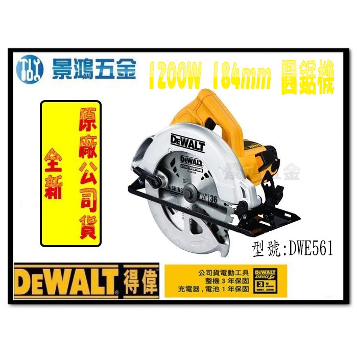 (景鴻) 公司貨 DEWALT 得偉 DWE561 1200W(184mm) 插電式 圓鋸機 切斷機 切石機 含稅價