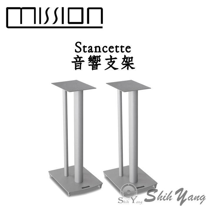 Mission Stancette 喇叭架 音響支架 喇叭腳架 高級碳鋼製作 加強喇叭動態、解析