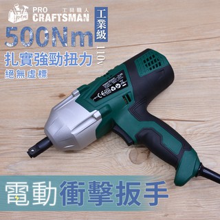 《🌞工具職人》１１０Ｖ四分電動扳手／衝擊扳手５００Ｎｍ 六角柄套筒鋰電扳手氣動螺絲起子機 鋰電鑽千斤頂高機汽車維修拆輪胎