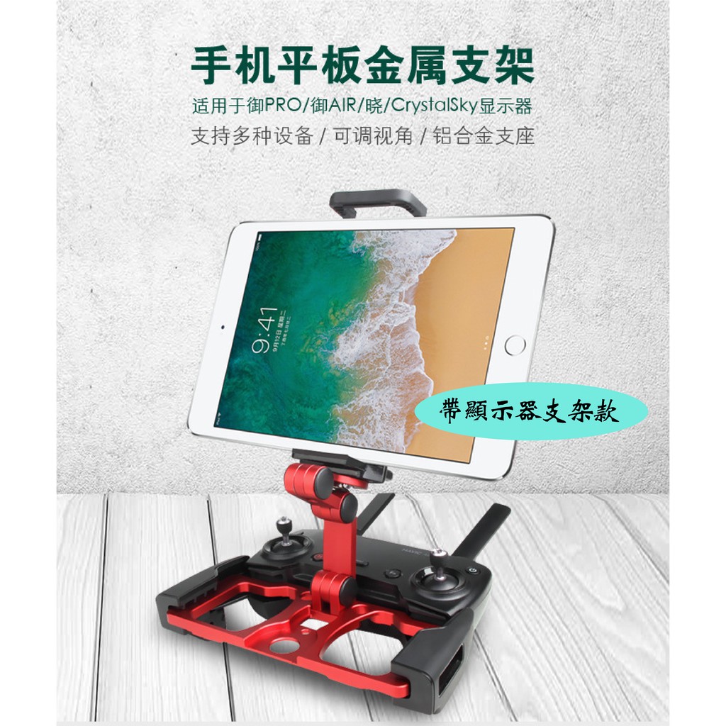 DJI mavic mini 2 / AIR 2S 通用遙控器鋁合金手機平板支架CrystalSky帶顯示器支架款紅色