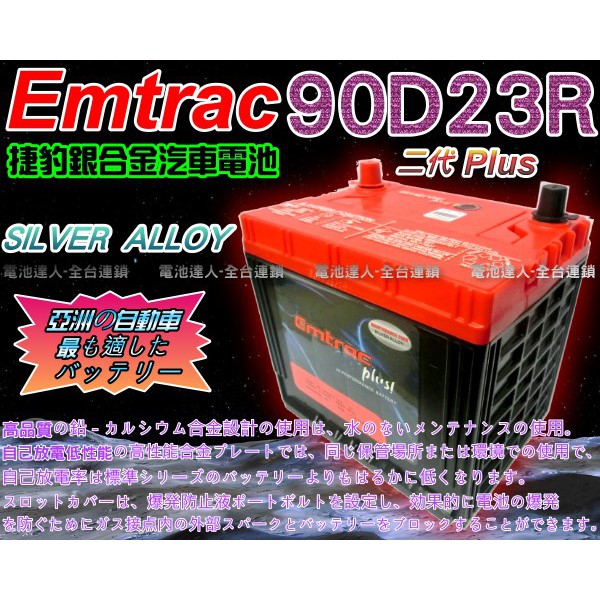 【電池達人】Emtrac 捷豹 銀合金 汽車電池 GRUNDER GALANT LEGACY 速霸陸 三菱 90D23R