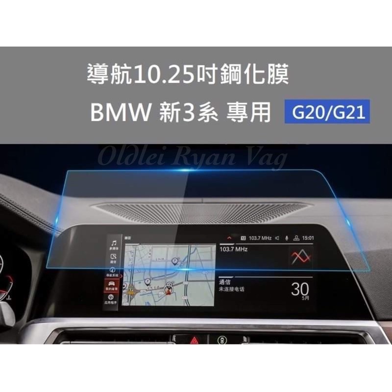 ［老雷］BMW 3系 3 g20 g21 touring 中控 導航 主機 10.25吋 鋼化膜 保護貼 螢幕 新3系