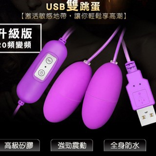 【雙跳蛋】USB 防水 雙震 跳蛋