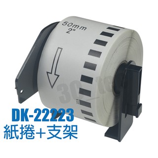 Brother 標籤帶 DK-22223 50mm 副廠 連續型 適用 QL-580N QL-700