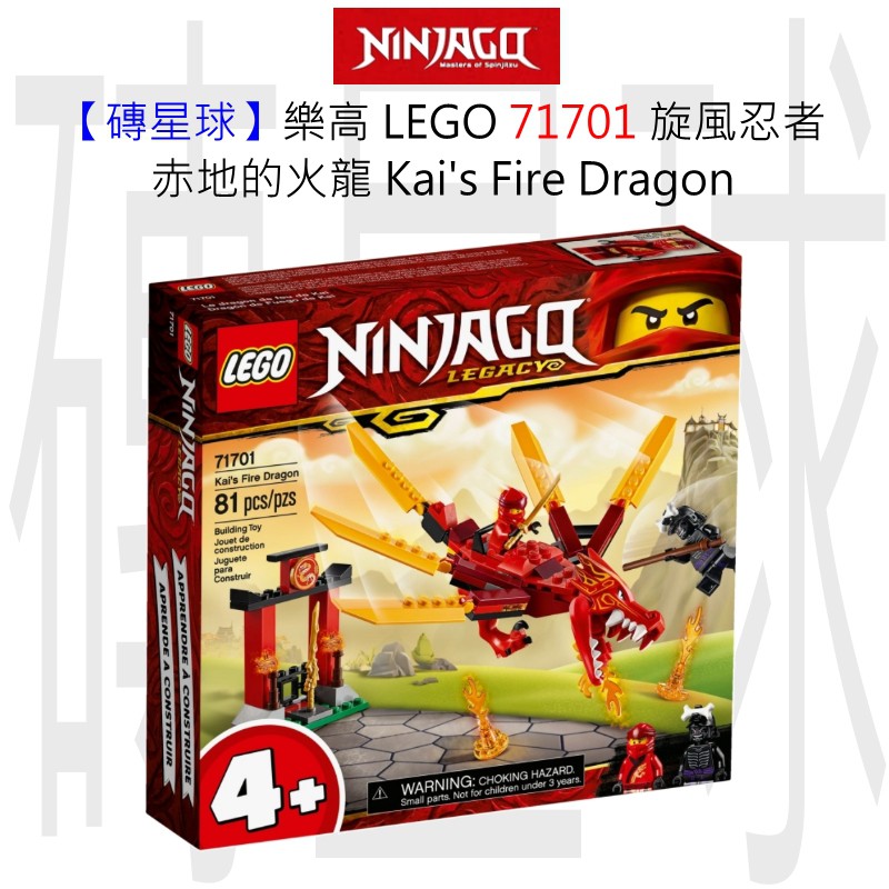 【磚星球】樂高 LEGO 71701 旋風忍者 赤地的火龍 Kai's Fire Dragon