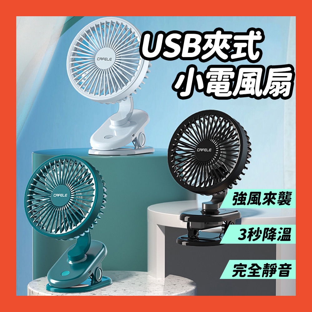 夾式"超靜音"電風扇 桌上型電風扇 usb 電風扇 小電扇 夾扇 小型電風扇 桌扇 迷你風扇 "超靜音"款式 業界唯一