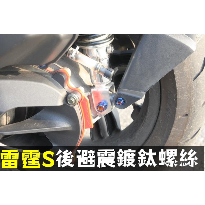 晶大能源科技★附發票 RACING 150 S125 雷霆S 後避震螺絲 鍍鈦螺絲 彩鈦螺絲 燒鈦螺絲 不鏽鋼材質