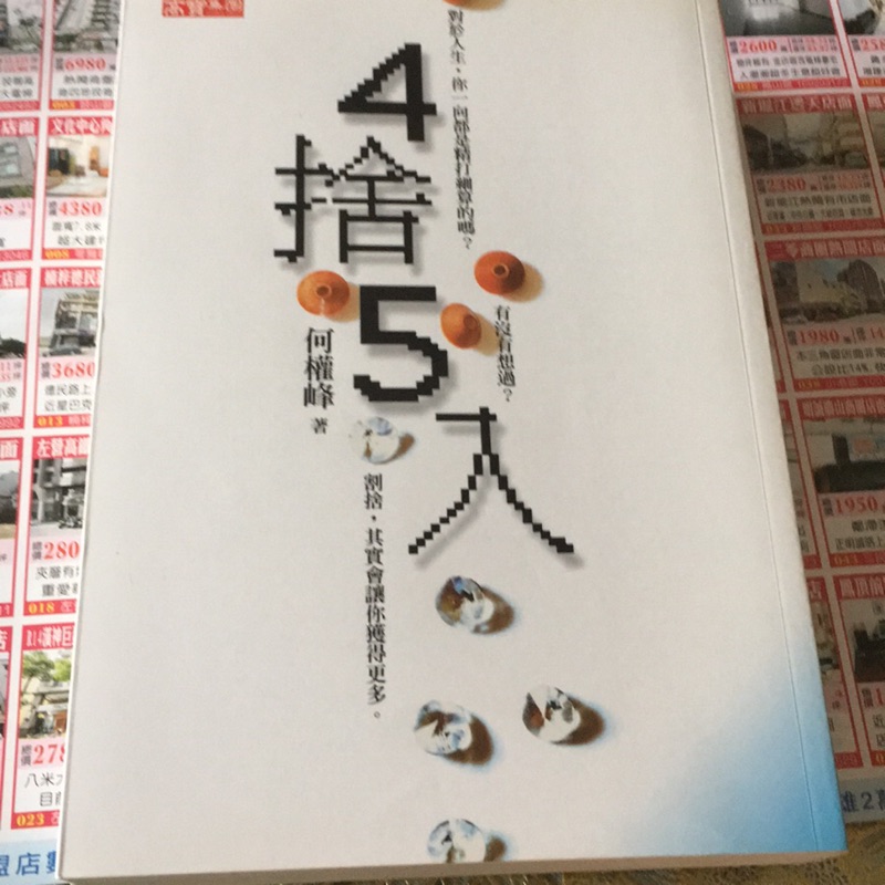 4捨5入四捨五入何權峰著 蝦皮購物