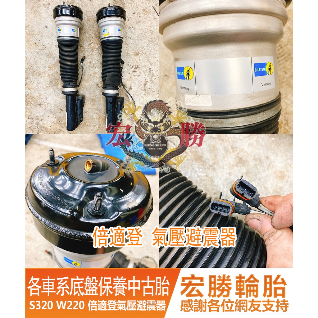 【宏勝輪胎】賓士w220 s320 BILSTEIN 倍適登氣壓避震器 歡迎詢問