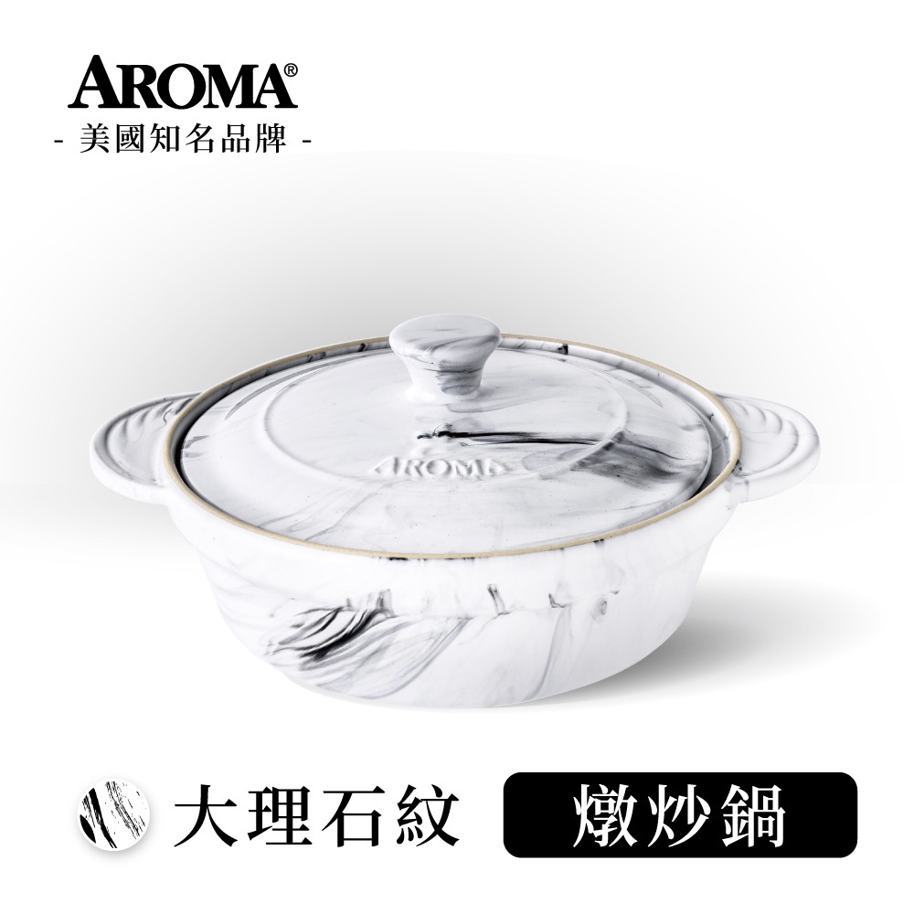 美國 AROMA 頂級燉炒鍋 耐熱陶鍋 陶瓷鍋- 大理石紋 (2400ml/2838ml)