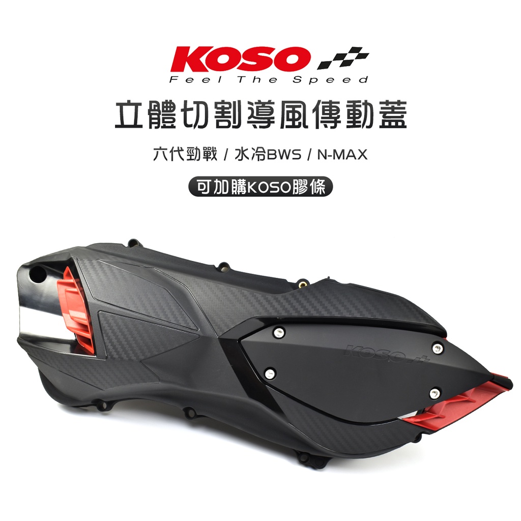 KOSO | 輕量化導風傳動蓋+膠條 卡夢壓花 傳動蓋 導風 六代戰 水冷BWS NMAX 六代勁戰 FORCE2.0