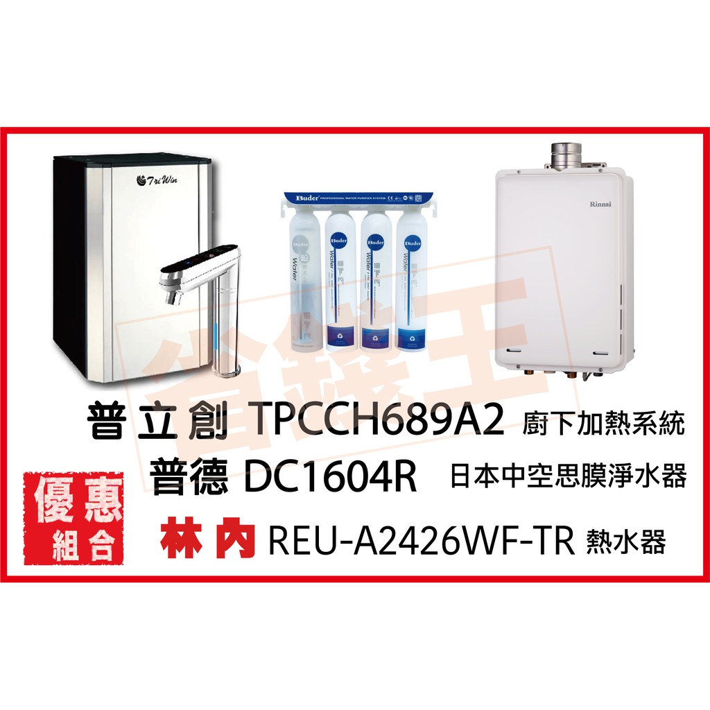 普立創 TPCCH-689A2 冰溫熱觸控飲水機 + DC1604R 淨水器+林內 REU-A2426WF-TR 熱水器