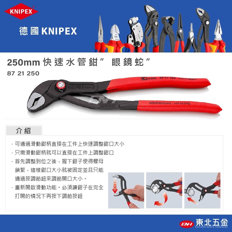 ☆含稅【東北五金】正德國 KNIPEX K牌 快速水管鉗 管子鉗 "眼鏡蛇" 250mm (8721250)