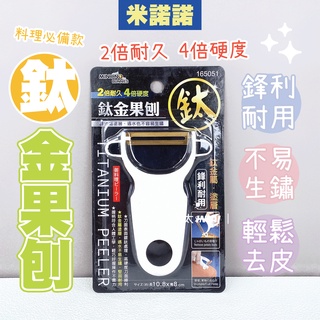 現貨 鈦金果刨 刨刀 削皮刀 刨絲器 刨絲刀 削皮器 切絲器 刨片器 果皮刀 去皮器 刮皮器 水果刀 削皮 削片器 刨絲