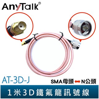 【AnyTalk】1米3D鐵氟龍訊號線 SMA母頭 轉 N公頭 多種款式可挑 雙 M公頭 / N公頭 轉 BNC頭