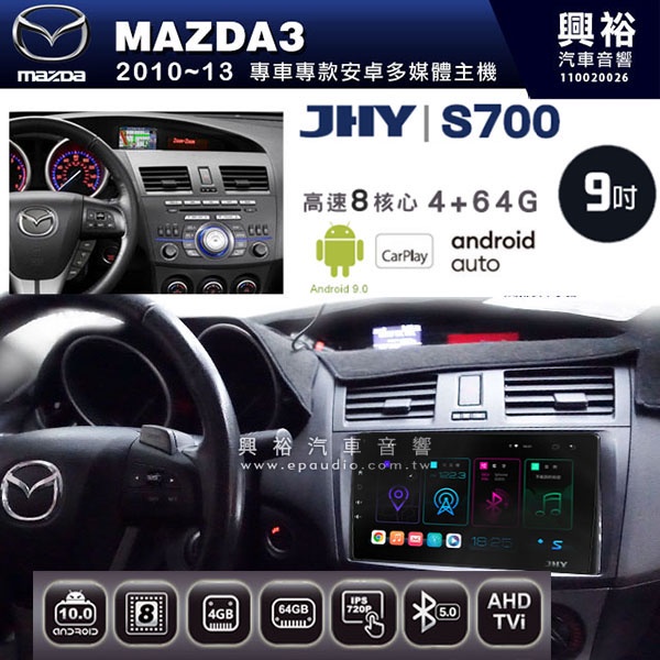 ☆興裕☆【JHY】2010~14年 MAZDA3馬自達 M3專用S700 安卓多媒體導航系統*WIFI導航/藍芽/八核心
