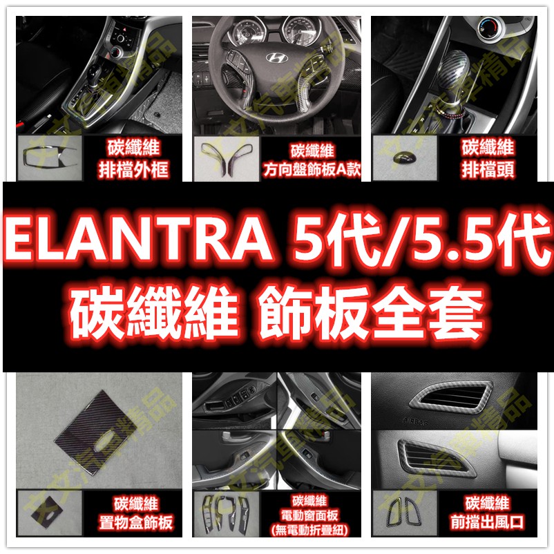 🔥ELANTRA 5代 5.5代 碳纖維 內裝 油箱蓋 卡夢 水轉印 電動窗飾板 排檔面板 方向盤 後照鏡殼 小E 把手