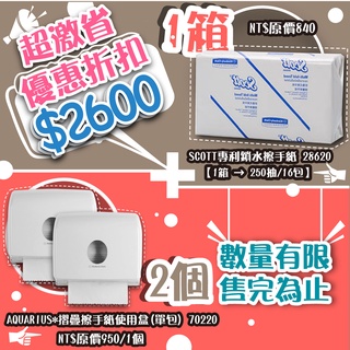 舒潔衛生紙品 (館長推薦超激省) 舒潔擦手紙架+ 舒潔擦手紙 70220*2+28620*1