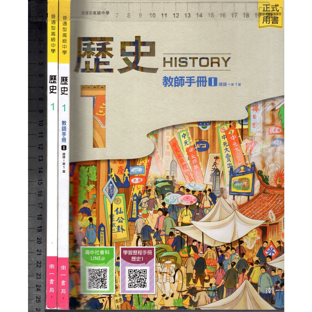 2 O 111年6月再版二刷《高中 歷史 1 課本+ 教師手冊I 緒論~第一篇(第2章) 共2本》南一 1
