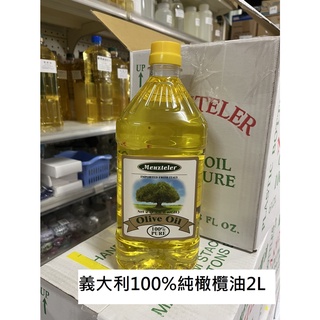 【露西皂材】蒙特樂Menzteler 義大利100%純橄欖油2L