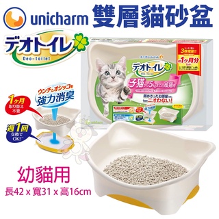 🍜貓三頓🍜日本嬌聯 Unicharm消臭大師 雙層貓砂盆-幼貓用 日本原裝進口 貓砂盆