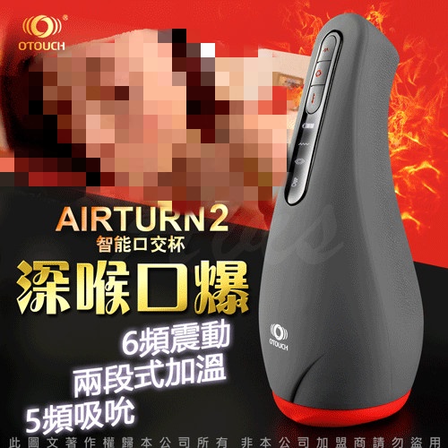 ✔賠本出清 24h台灣現貨當天出✔OTOUCH 愛吞2 AIRTURN2 口交電動飛機杯【吸吮+加熱+充電款】♥