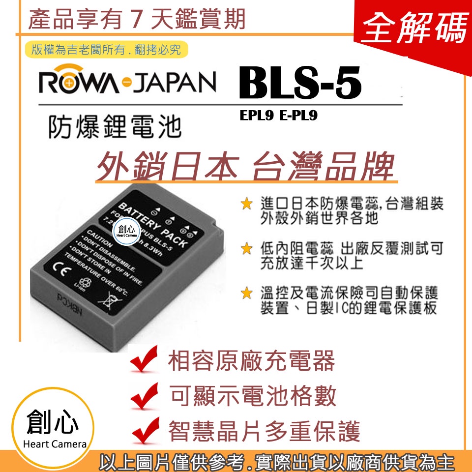 創心 ROWA 樂華 OLYMPUS BLS-5 BLS5 電池 EPL9 E-PL9 保固一年 相容原廠