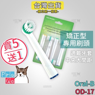 【ProGo】 Oral-B 歐樂B牙刷 （4支）矯正型專用刷頭 電動牙刷 百靈牙刷 牙刷頭 牙齒矯正 戴牙套OD-17