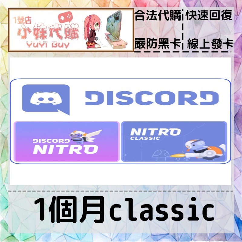 小妹代購yuyibuy 預付禮品儲值點數discord 語音會員classic 1個月 蝦皮購物
