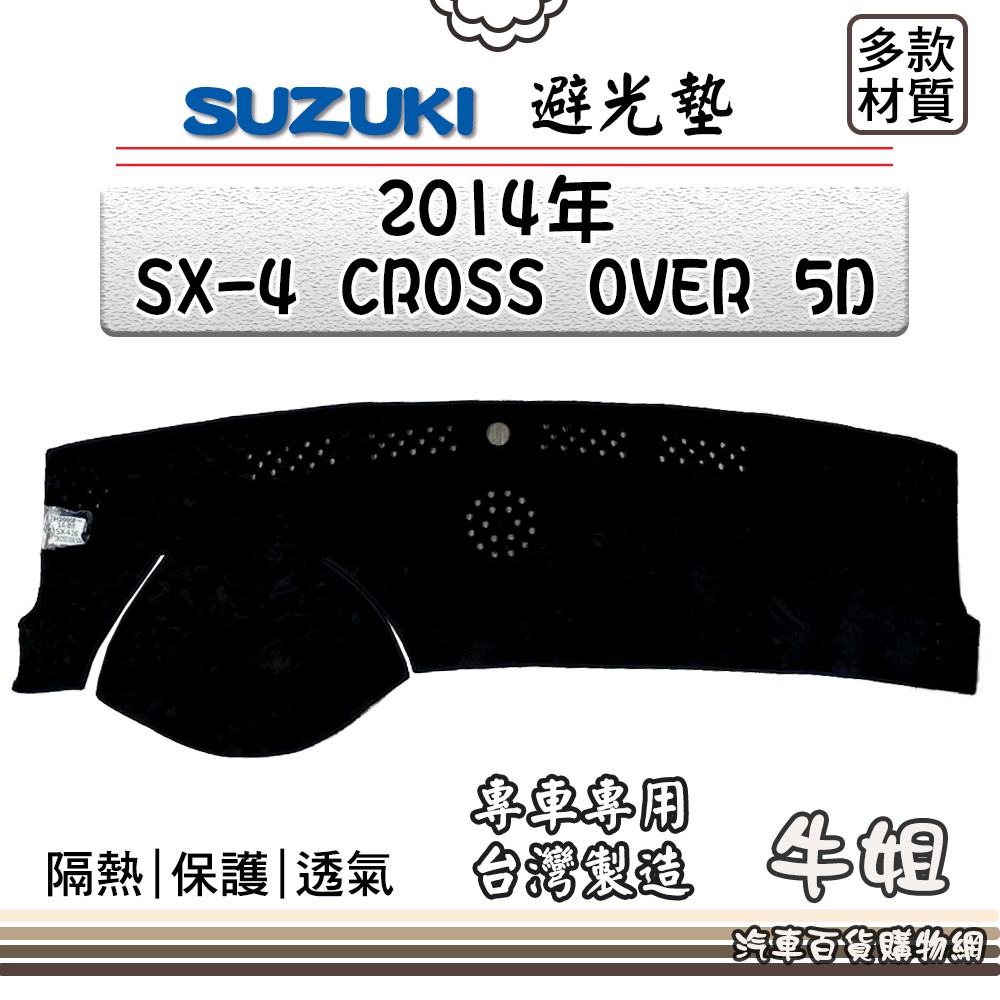 牛姐汽車購物 SUZUKI 鈴木【2014年 SX-4 CROSSOVER 5D】避光墊 全車系 儀錶板 避光毯 SX4