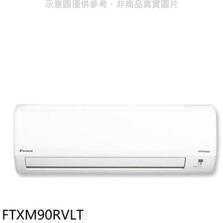 大金【FTXM90RVLT】變頻冷暖分離式冷氣內機 .