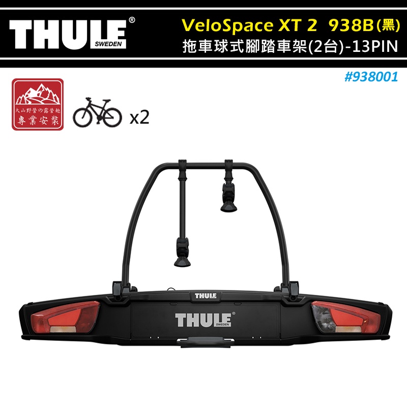 【大山野營-露營趣】THULE 都樂 938001 VeloSpace XT 2 拖車球式腳踏車架 黑色 13PIN
