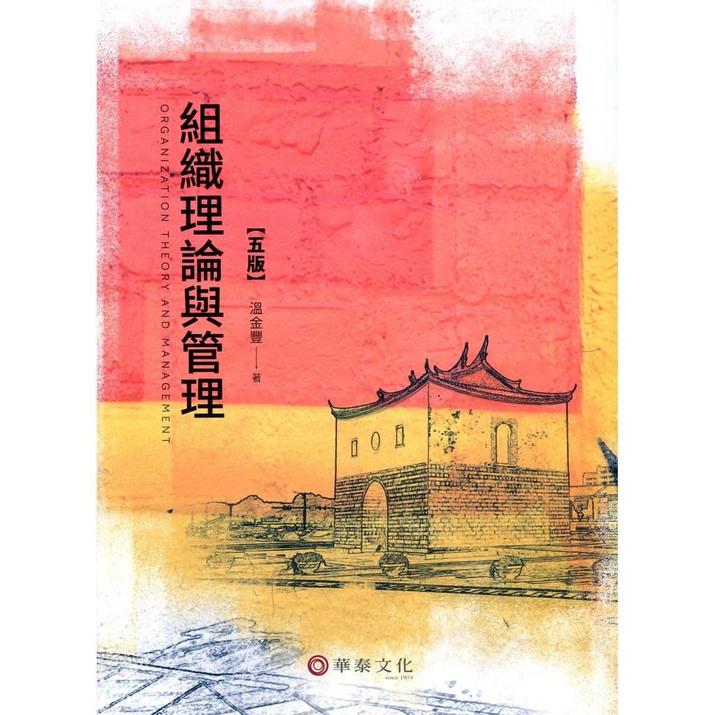 組織理論與管理(5版)