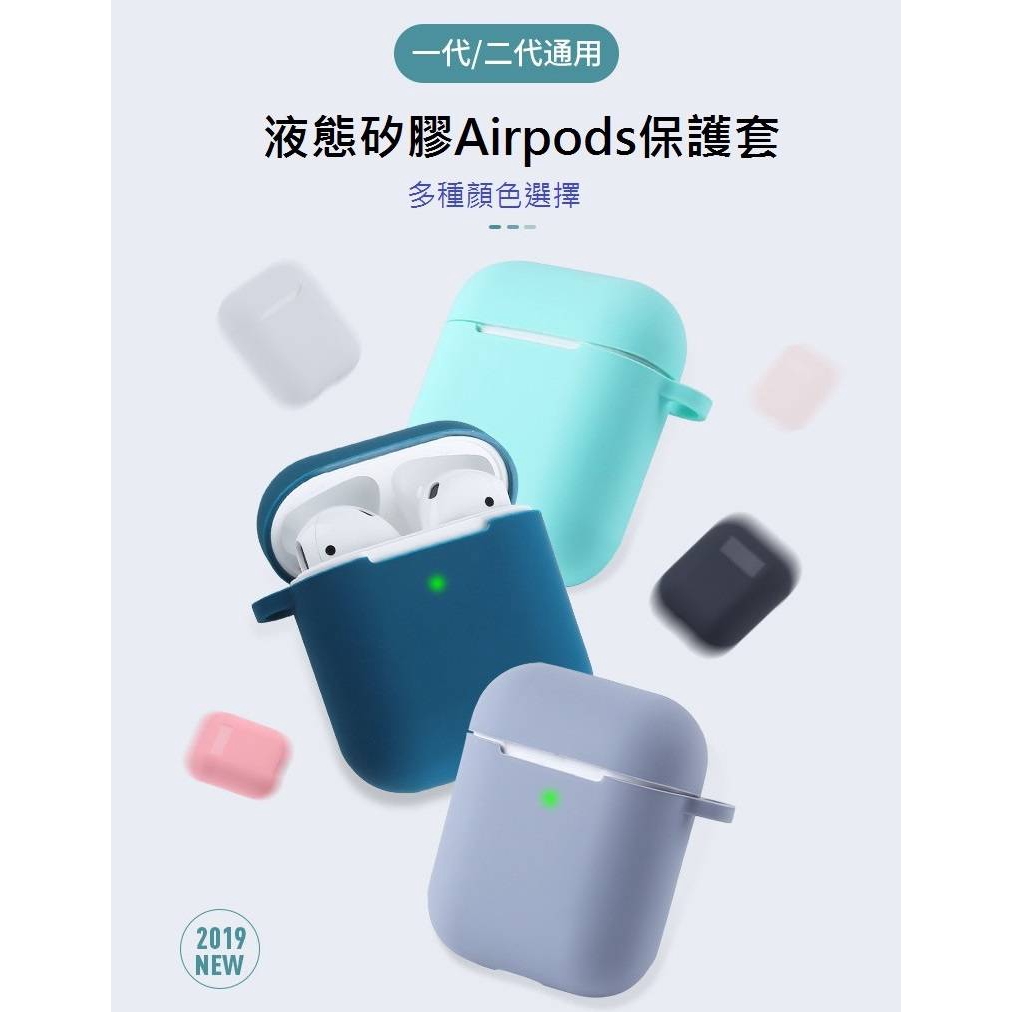 液態矽膠保護套 適用Airpods 耳機套 藍牙收納盒 蘋果耳機保護套 防塵 可水洗 適用AirPods 2保護