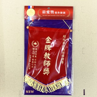 最愛獎 迷你 錦旗 掛飾 金牌教師 教授 退休 教師節 畢業 禮品 老師 感恩禮物 臺灣文創 現貨秒發