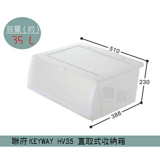 『柏盛』 聯府KEYWAY HV35 NICE直取式整理箱 掀蓋式整理箱 塑膠箱 置物箱 / 35L /台灣製
