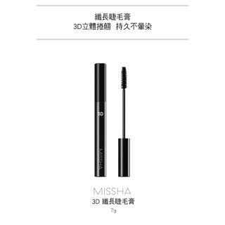 missha 3D纖長睫毛膏