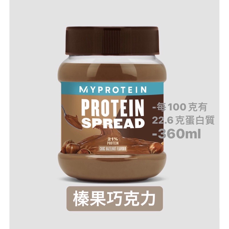 【快速出貨】MYPROTEIN 高蛋白抹醬-牛奶巧克力/巧克力榛果/白巧克力