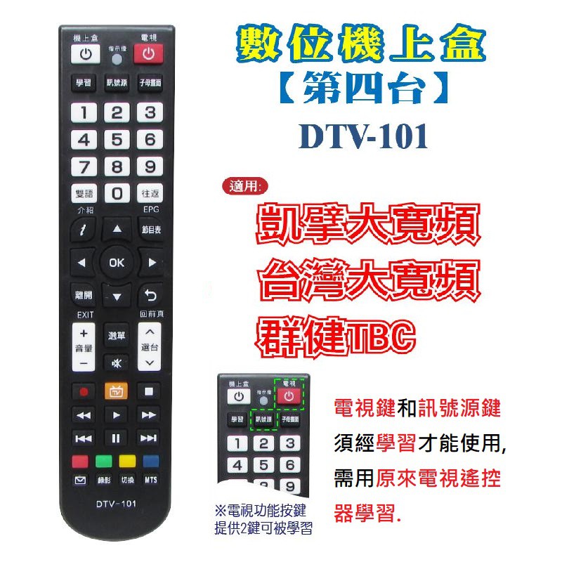 全新適用凱擘大寬頻tbc台灣大寬頻機上盒遙控器全聯永佳樂北南桃園北視信和吉元群建南天鳳信